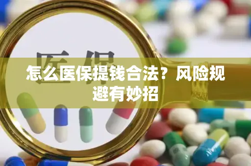 无锡怎么医保提钱合法？风险规避有妙招